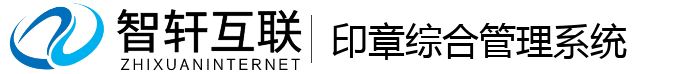 印章综合管理系统